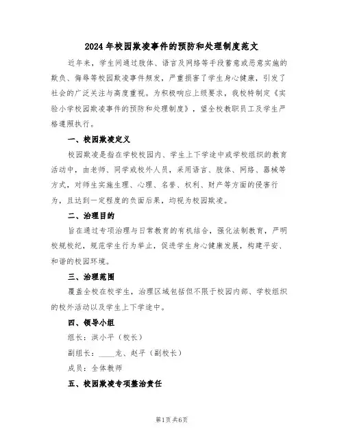 2024年校园欺凌事件的预防和处理制度范文（三篇）