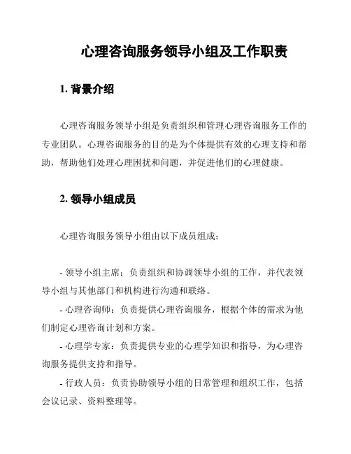 心理咨询服务领导小组及工作职责