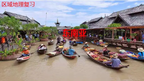 区域地理 东南亚