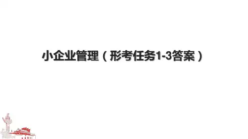 小企业管理(形考任务1-3答案)