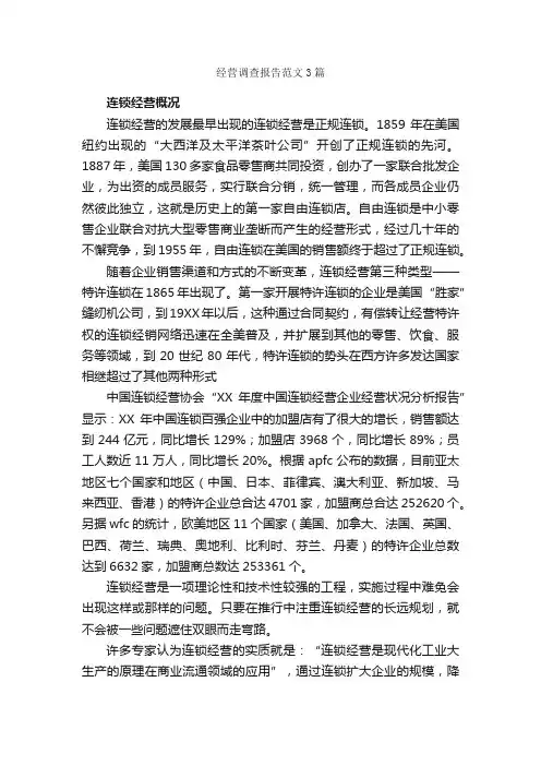 经营调查报告范文3篇_调查报告_