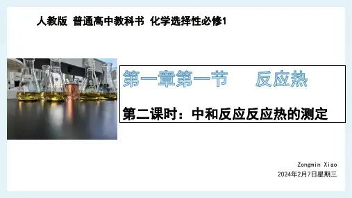 1.1.2中和反应反应热的测定(探究)课件高二上学期化学人教版选择性必修1