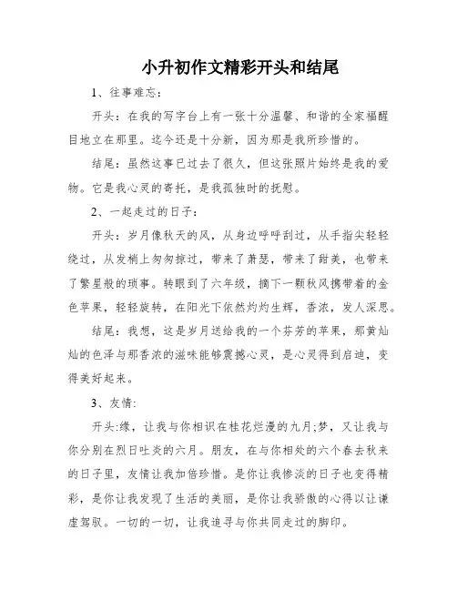小升初作文精彩开头和结尾