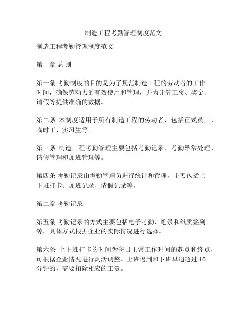 制造工程考勤管理制度范文