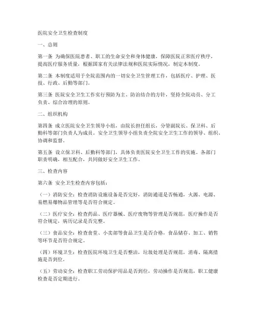 医院安全卫生检查制度范本