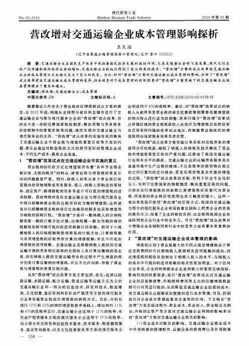 营改增对交通运输企业成本管理影响探析