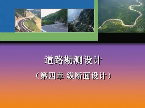 第4章 纵断面设计