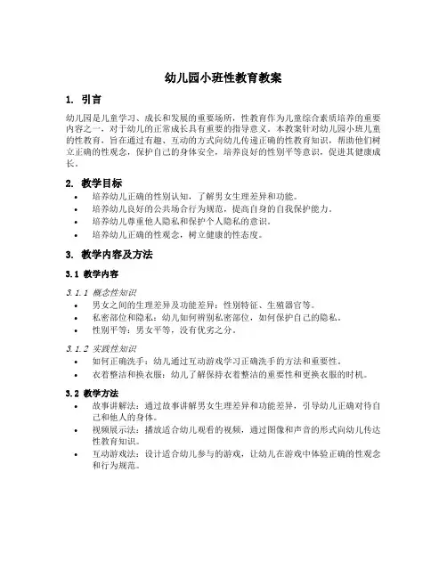 幼儿园小班性教育教案