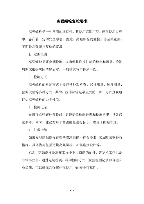 高强螺栓复检要求
