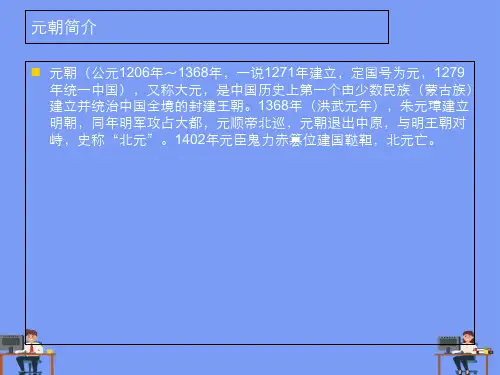 元朝社会经济背景 完美版PPT