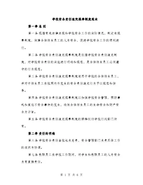 学校安全责任追究规章制度范本（三篇）