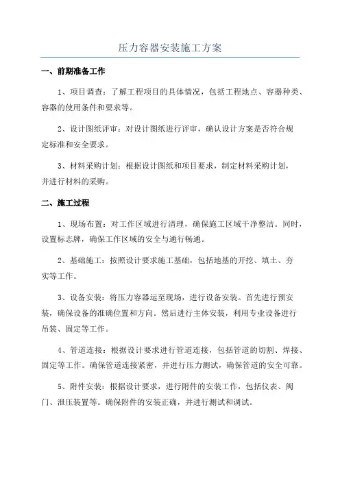 压力容器安装施工方案