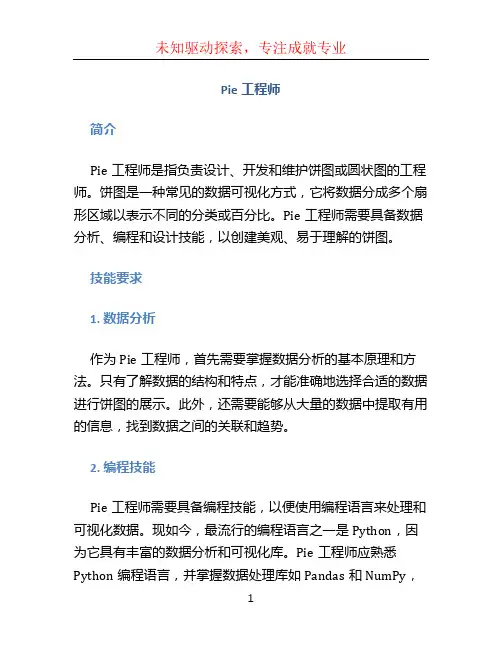 pie工程师