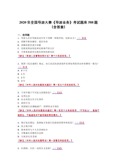 最新版精选2020年全国导游大赛《导游业务》测试题库588题(含标准答案)