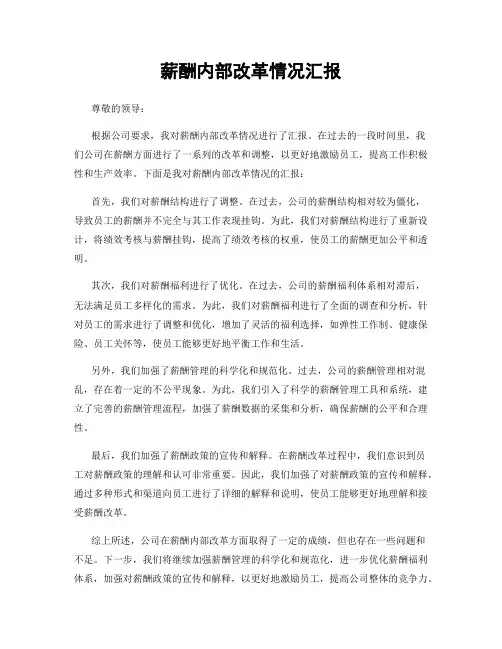 薪酬内部改革情况汇报