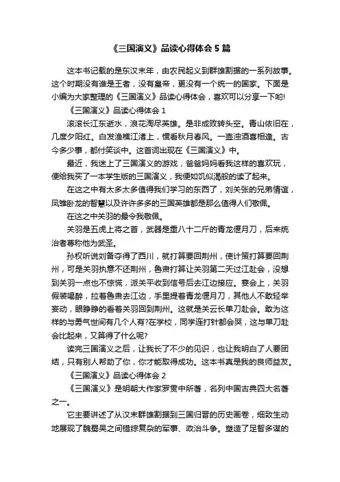 《三国演义》品读心得体会5篇