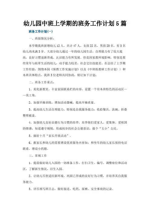 幼儿园中班上学期的班务工作计划5篇
