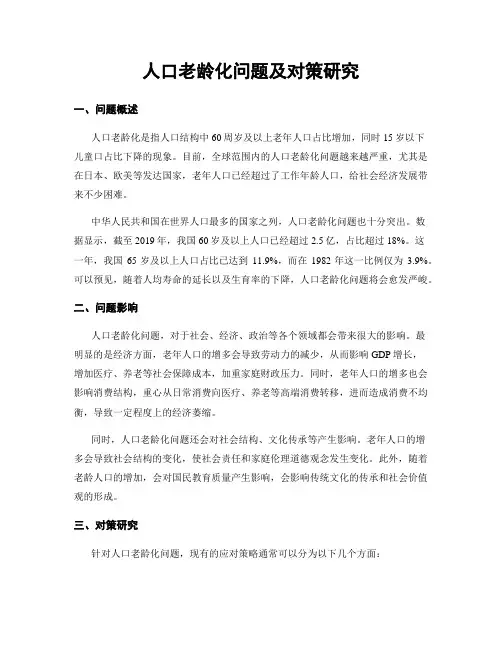 人口老龄化问题及对策研究