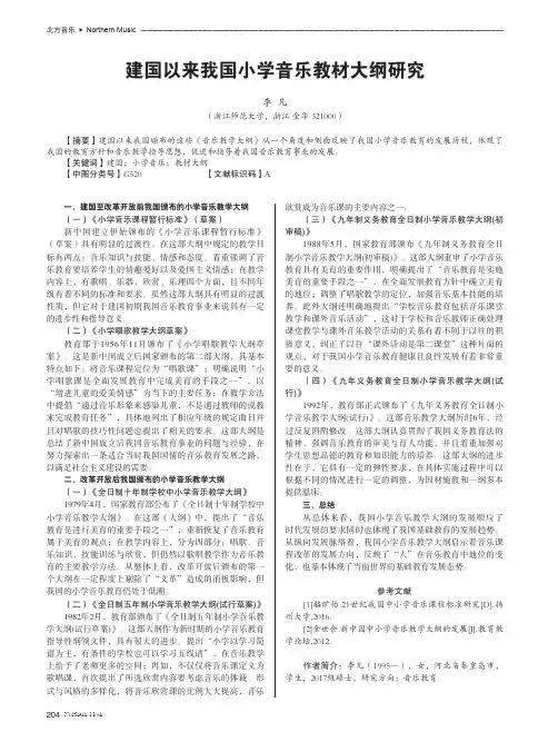 建国以来我国小学音乐教材大纲研究