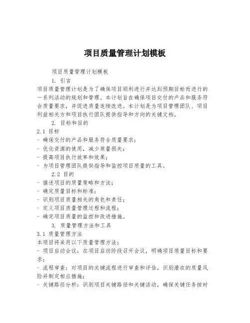 项目质量管理计划模板