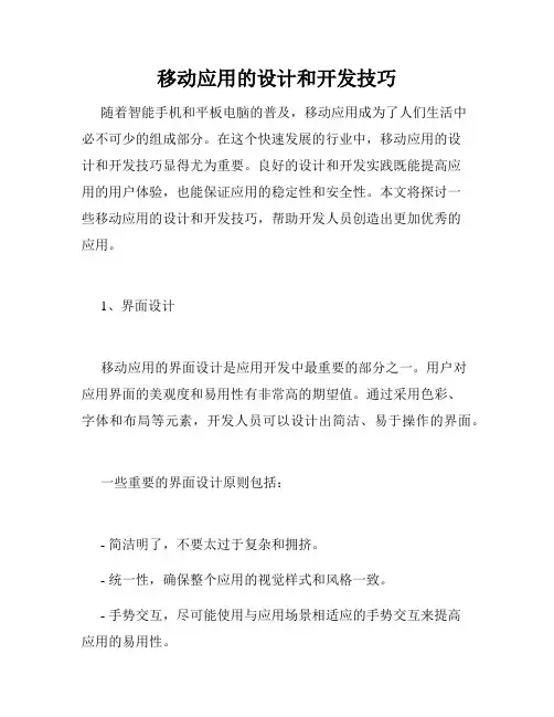 移动应用的设计和开发技巧