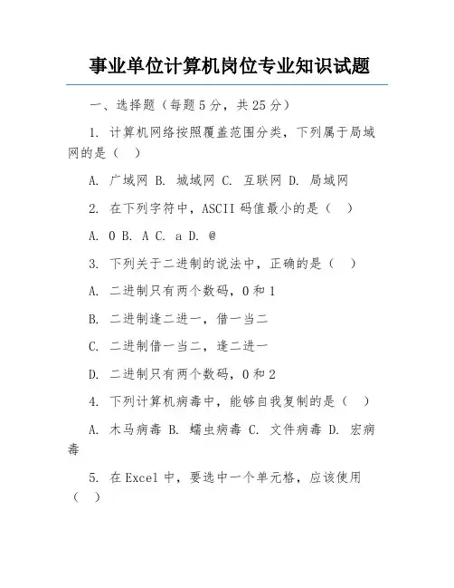 事业单位计算机岗位专业知识试题