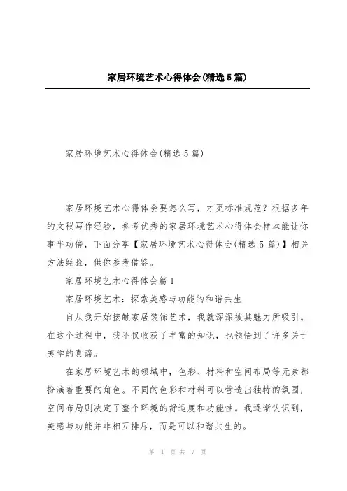 家居环境艺术心得体会(精选5篇)