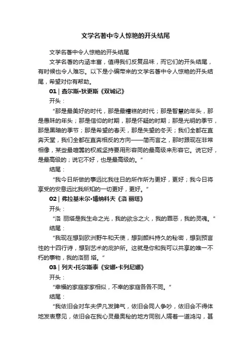 文学名著中令人惊艳的开头结尾