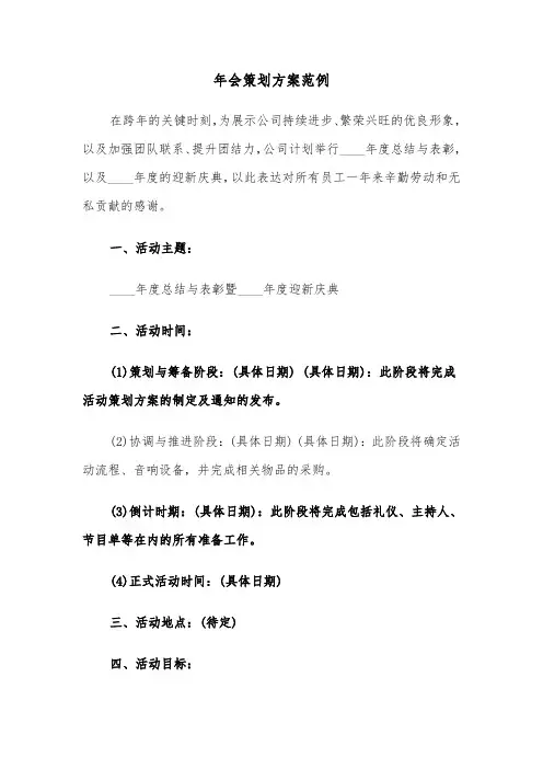 年会策划方案范例（三篇）