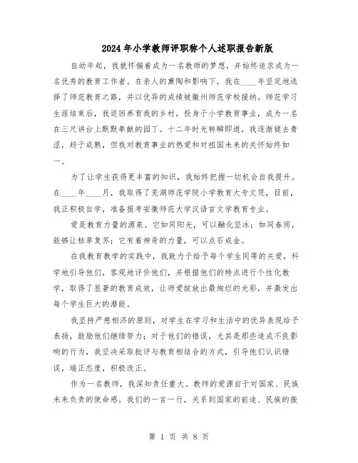 2024年小学教师评职称个人述职报告新版（4篇）