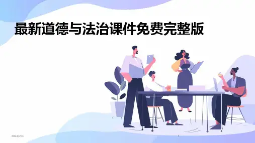 2024版年度最新道德与法治课件免费完整版