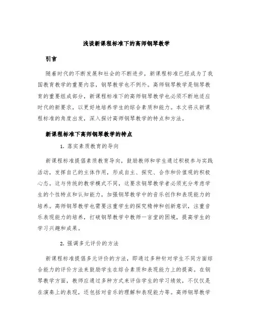 浅谈新课程标准下的高师钢琴教学