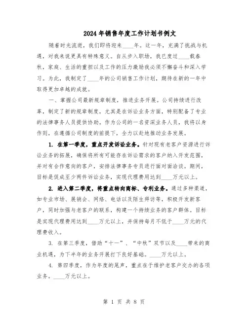 2024年销售年度工作计划书例文（五篇）