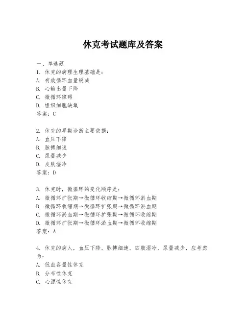 休克考试题库及答案