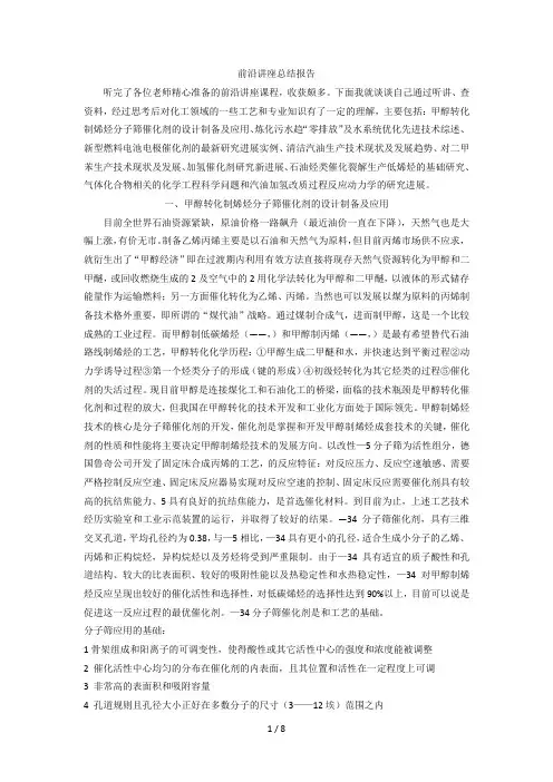 化工前沿讲座总结