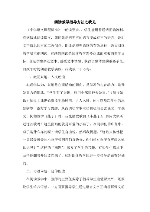 朗读教学指导方法之我见论文