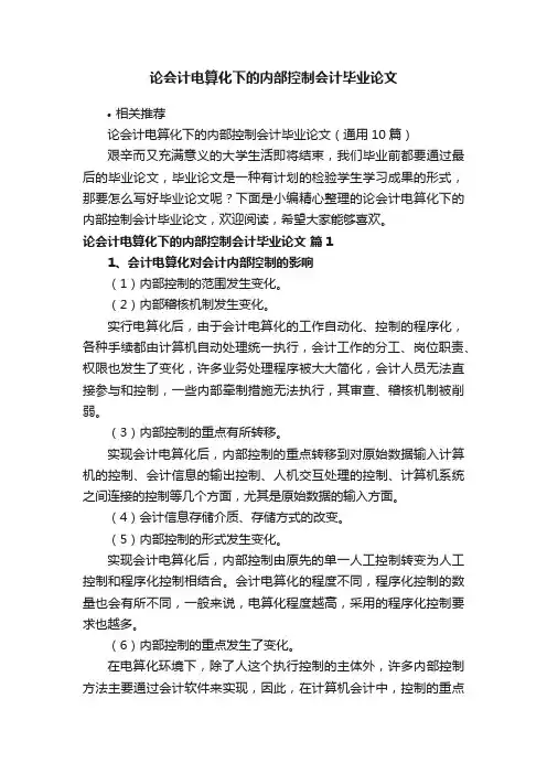 论会计电算化下的内部控制会计毕业论文