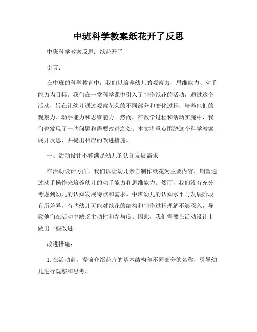 中班科学教案纸花开了反思