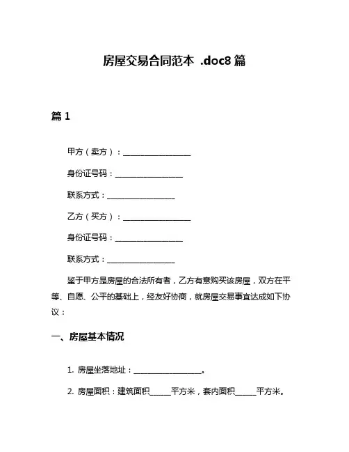 房屋交易合同范本 doc8篇