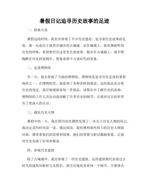 暑假日记追寻历史故事的足迹