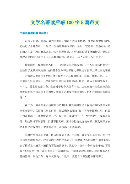 文学名著读后感100字5篇范文