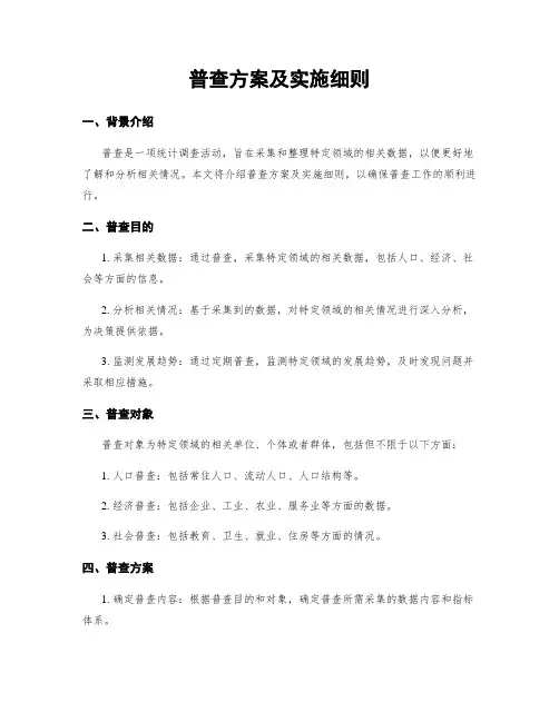 普查方案及实施细则