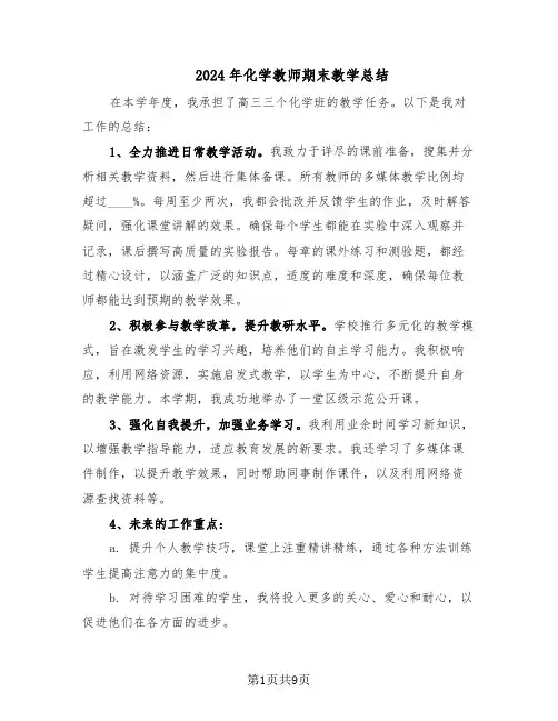 2024年化学教师期末教学总结（5篇）