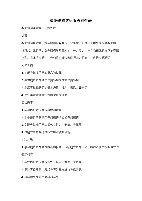 数据结构实验报告线性表