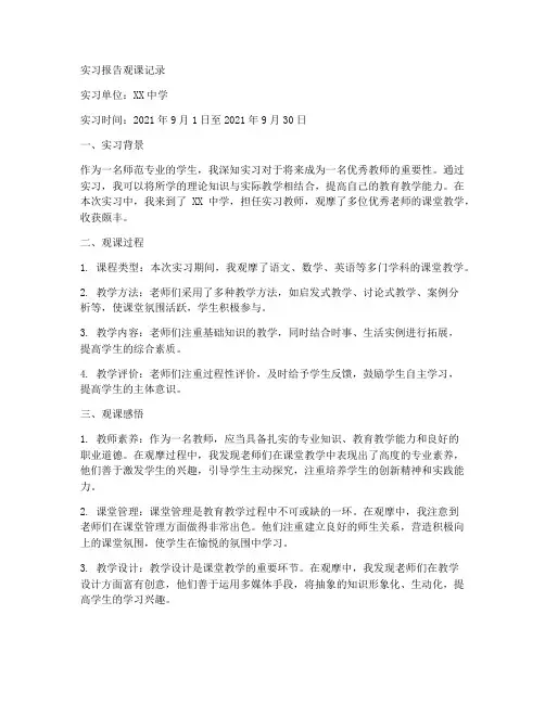实习报告观课记录
