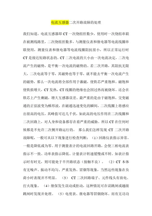 电流互感器二次开路故障的处理