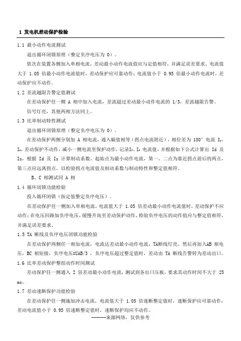 1 发电机差动保护检验