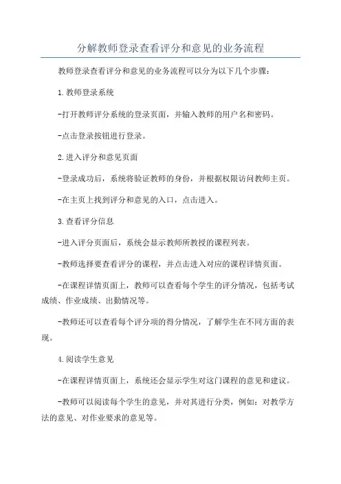 分解教师登录查看评分和意见的业务流程