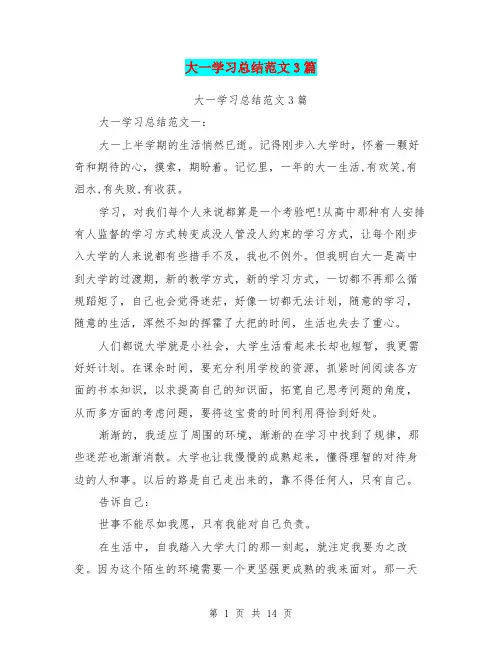 大一学习总结范文3篇(完整版)
