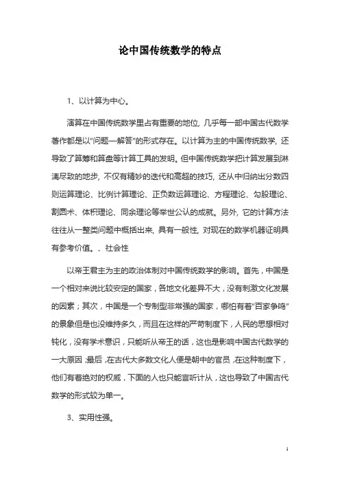 论中国传统数学的特点
